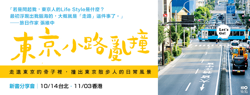 東京小路亂撞_FB粉專封面820x312(A)